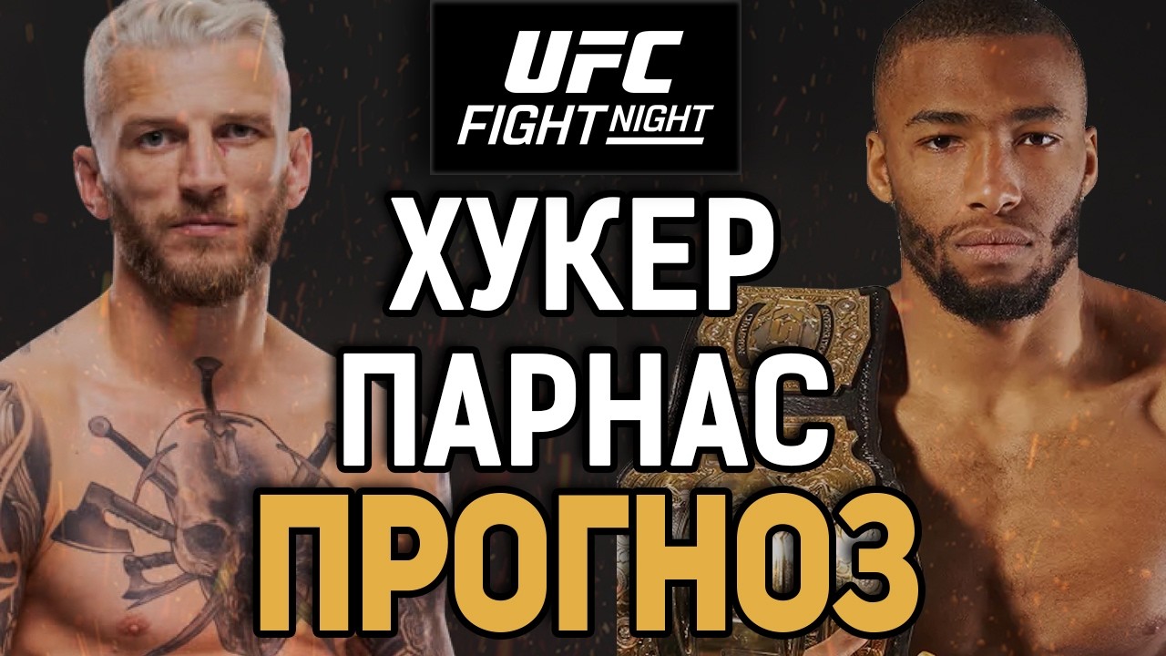 ОЧЕРЕДНОЙ ДУТЫЙ ФАВОРИТ?! Дэн Хукер vs Саладин Парнас /  Прогноз к UFC Paris
