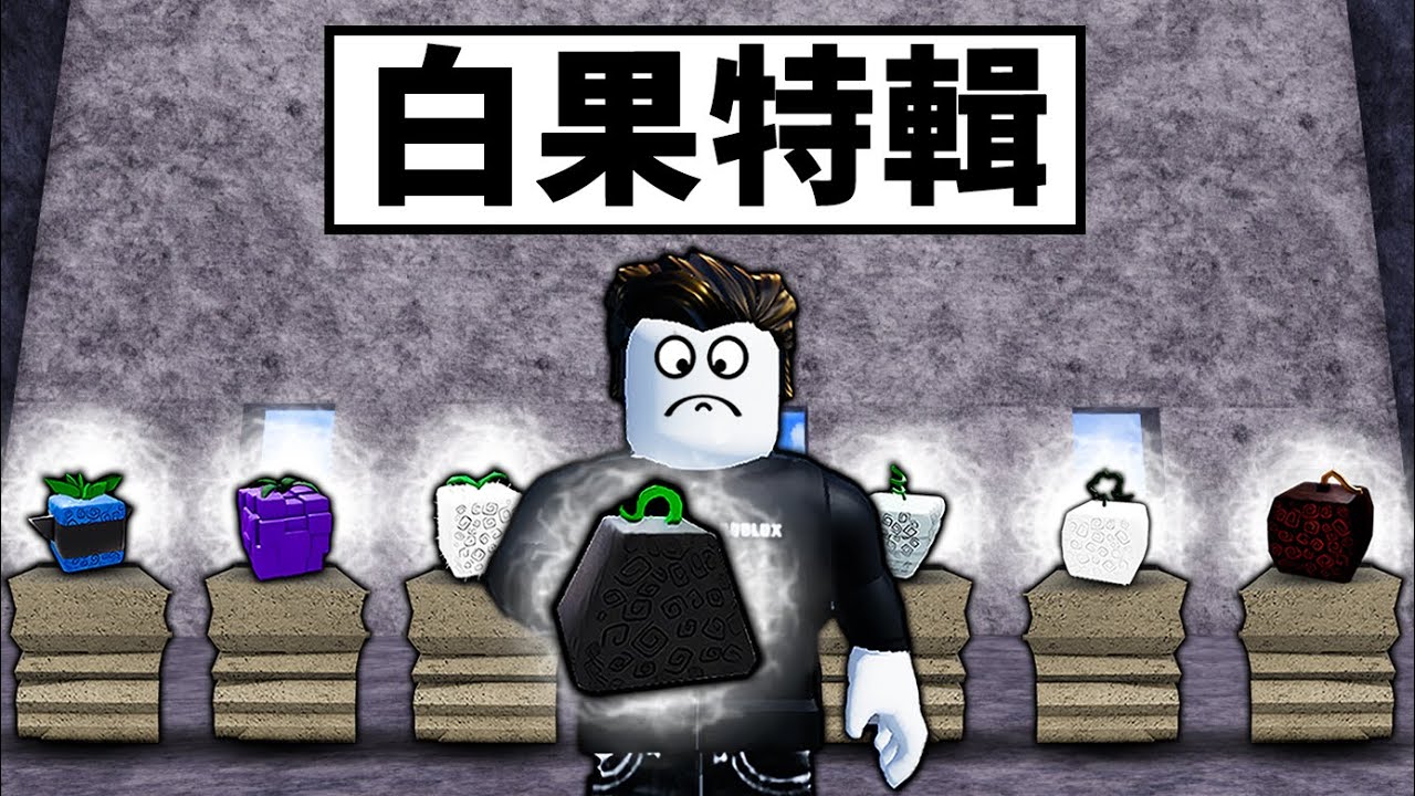 【Blox Fruits】白果特輯！練完所有的白果後竟然發現白果意外的強！【Roblox 海賊王】【機械方塊】