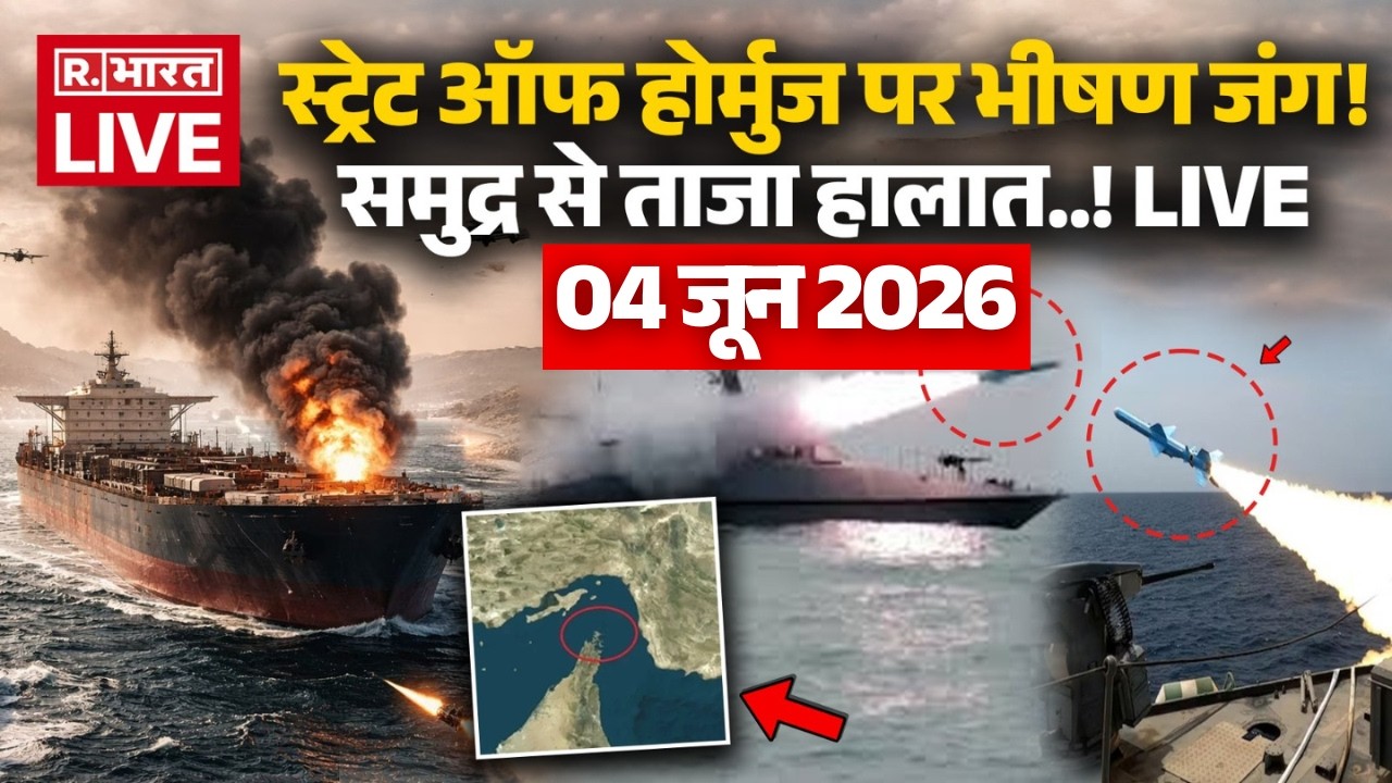 Iran Israel US War LIVE Updates: Hormuz पर जंग! | Iran Attack US | Trump Vs Mojtaba | 04 June 2026