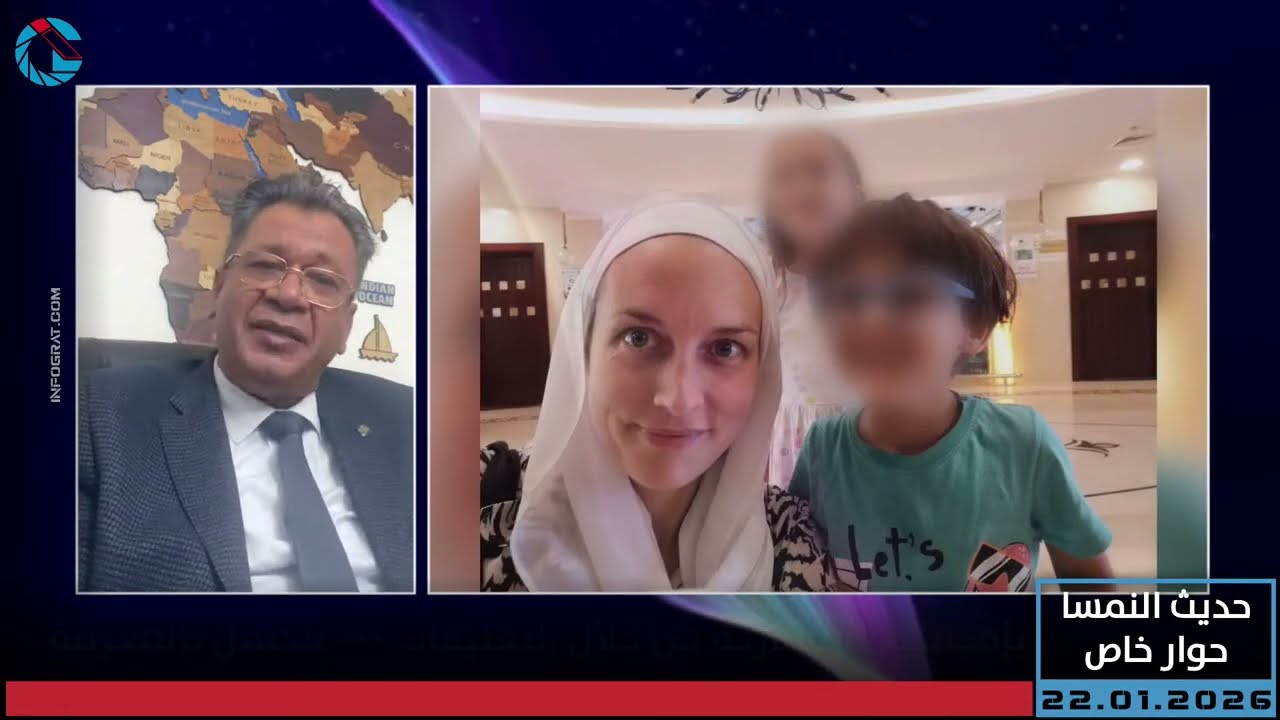 حديث النمسا (حوار خاص): قضية الصحفية النمساوية ليزا وحضانة أبنائها من الطبيب المصري