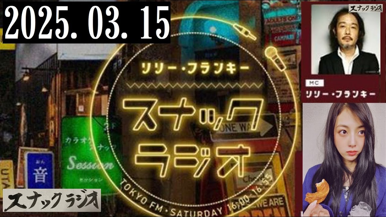 リリー・フランキー「スナック ラジオ」2025.03.15 アルバイト店員：しゅう【252回】