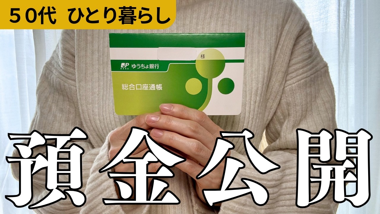 【預金公開】思っていたより少なかった｜50代一人暮らし