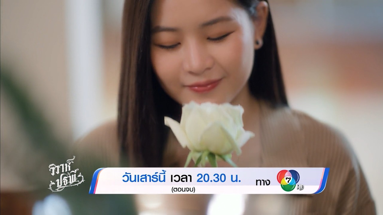 ซีรีส์ 4 ELEMENTS วิวาห์ปฐพี EP.8 ตอนจบ | 14 มี.ค.69