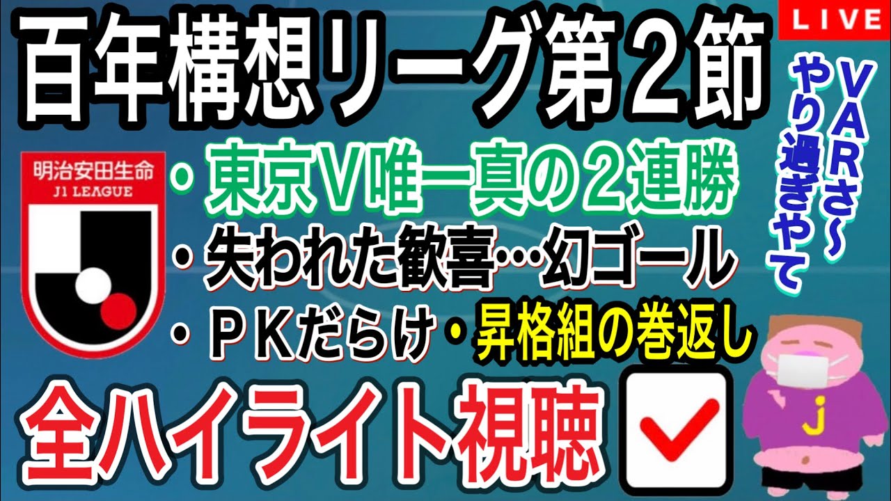 【LIVE配信】2026シーズンJ1百年構想リーグ第2節全試合のハイライトをチェックしながら今節を振り返るお時間でございます。