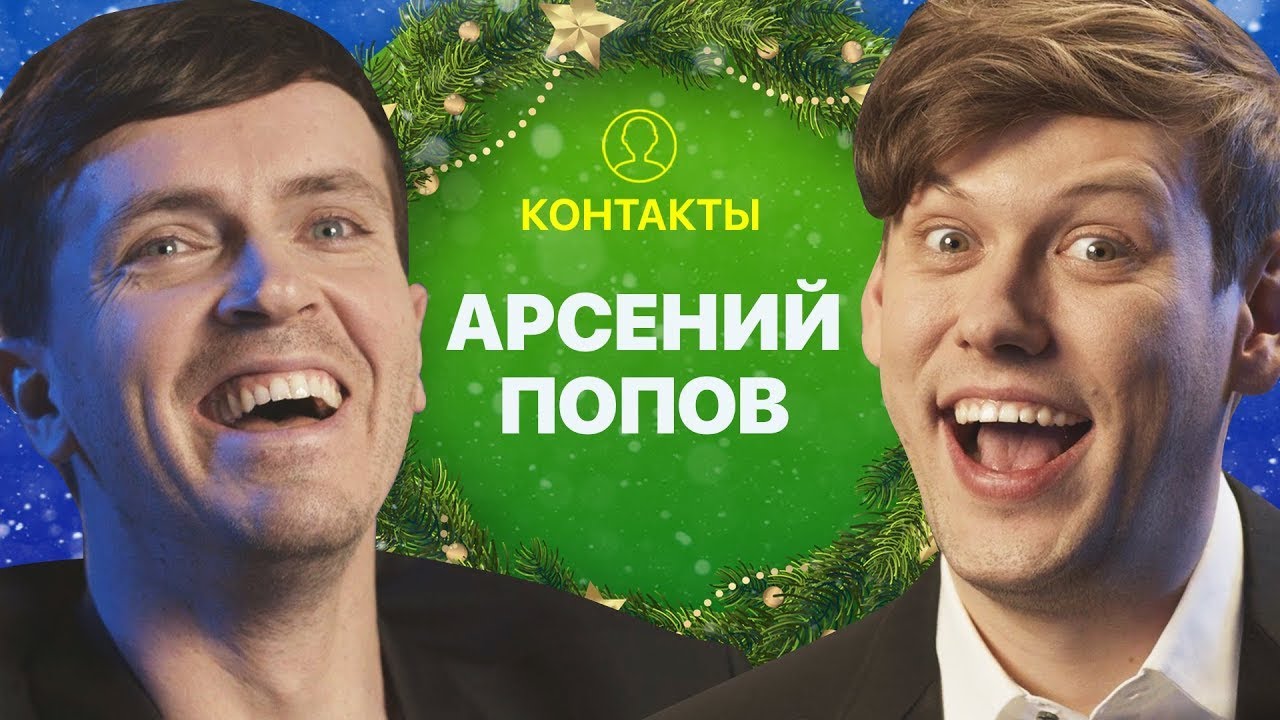 Контакты в телефоне Арсения Попова