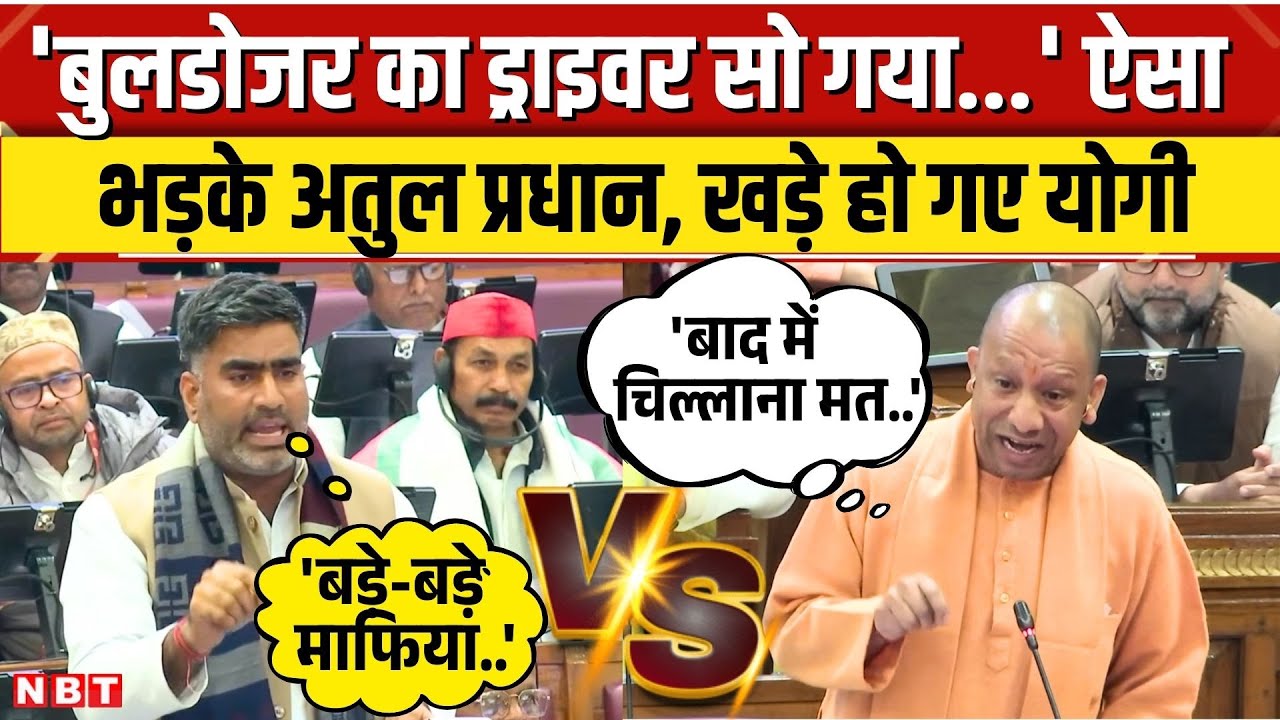 UP Vidhansabha Session: SP MLA Atul Pradhan ने Codeine Cough Syrup कांड पर CM Yogi सरकार को घेरा