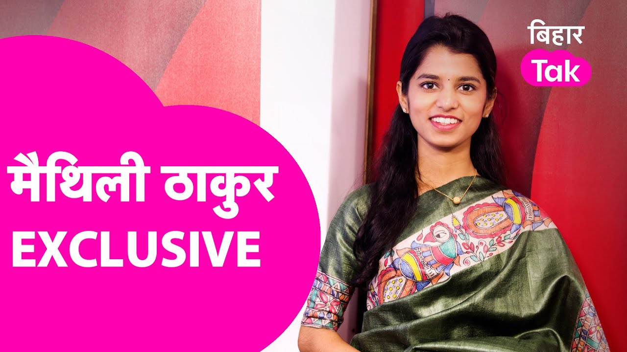 Maithili Thakur Exclusive Interview: बिहार की बेटी के ये गाने आपने नहीं सुने होंगे | Bihar Tak