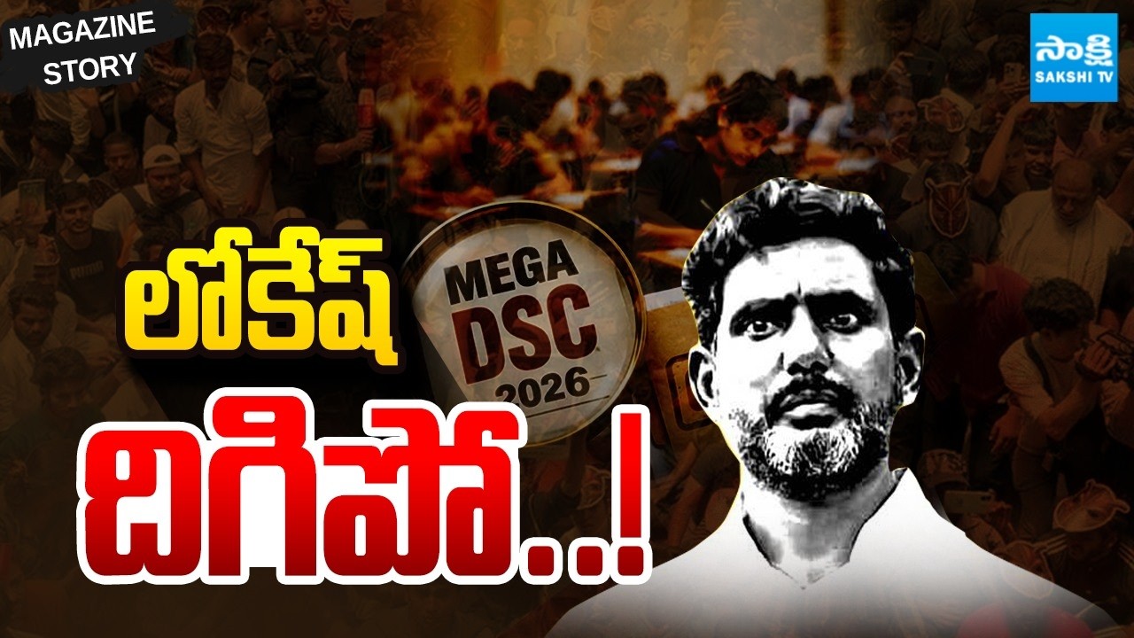 Resignation Demands To Nara Lokesh | DSC Paper Leak | Magazine Story |  ⁨@SakshiTV⁩