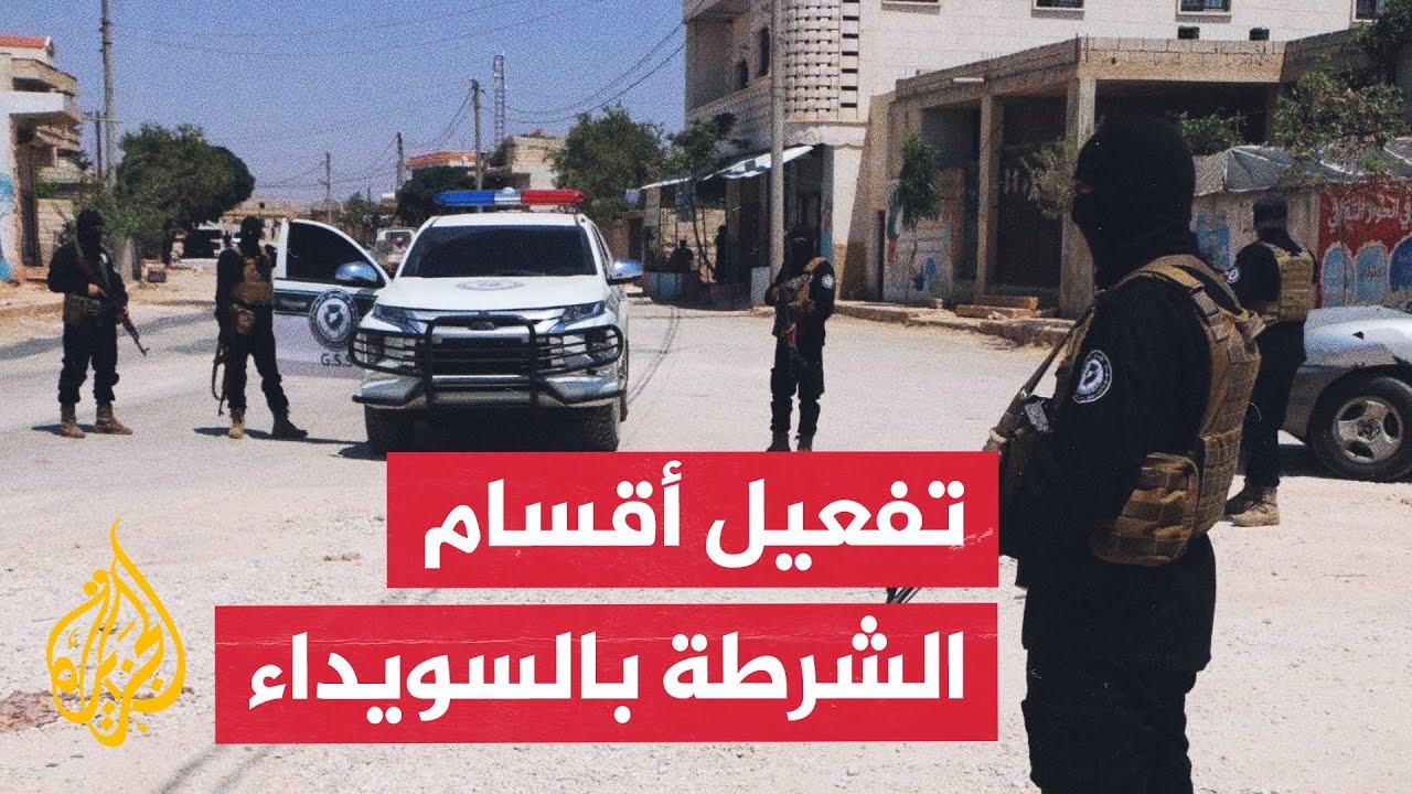 محافظ السويداء يعلن تفعيل أقسام الشرطة وتعزيز الوجود الأمني بالمحافظة