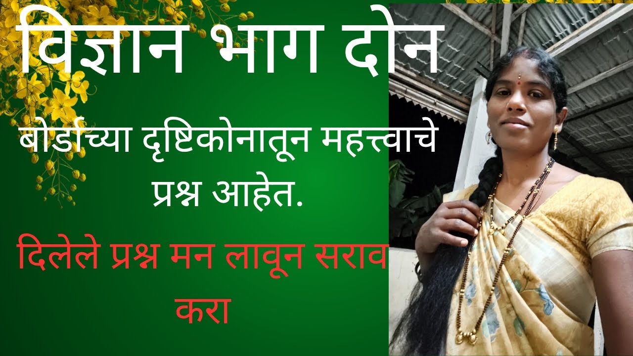 #viralvideo सायन्स भाग 2#viraleducationvideo बोर्ड परीक्षेसाठी साठी महत्वाचे प्रश्न#viral 