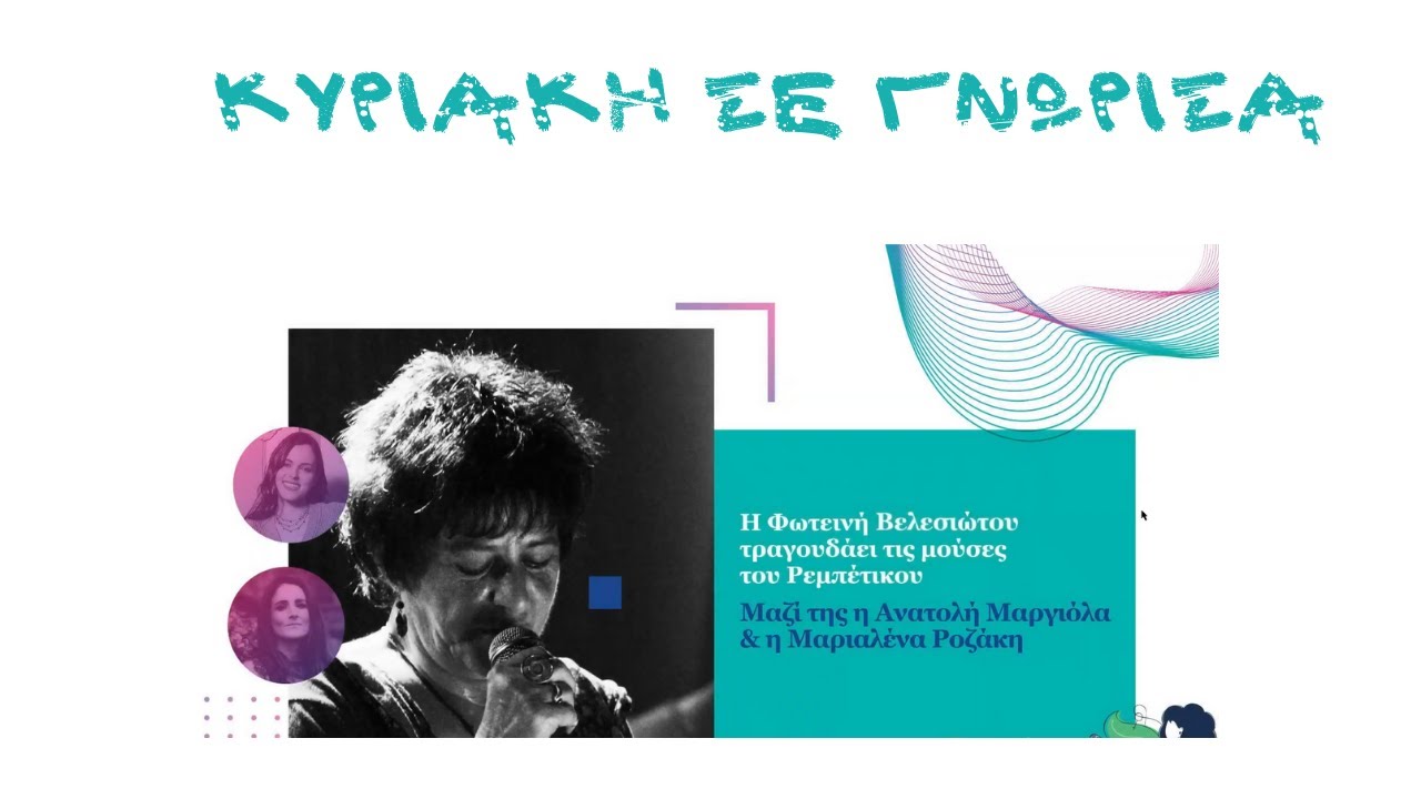 Κυριακή σε γνώρισα - Ανατολή Μαργιόλα
