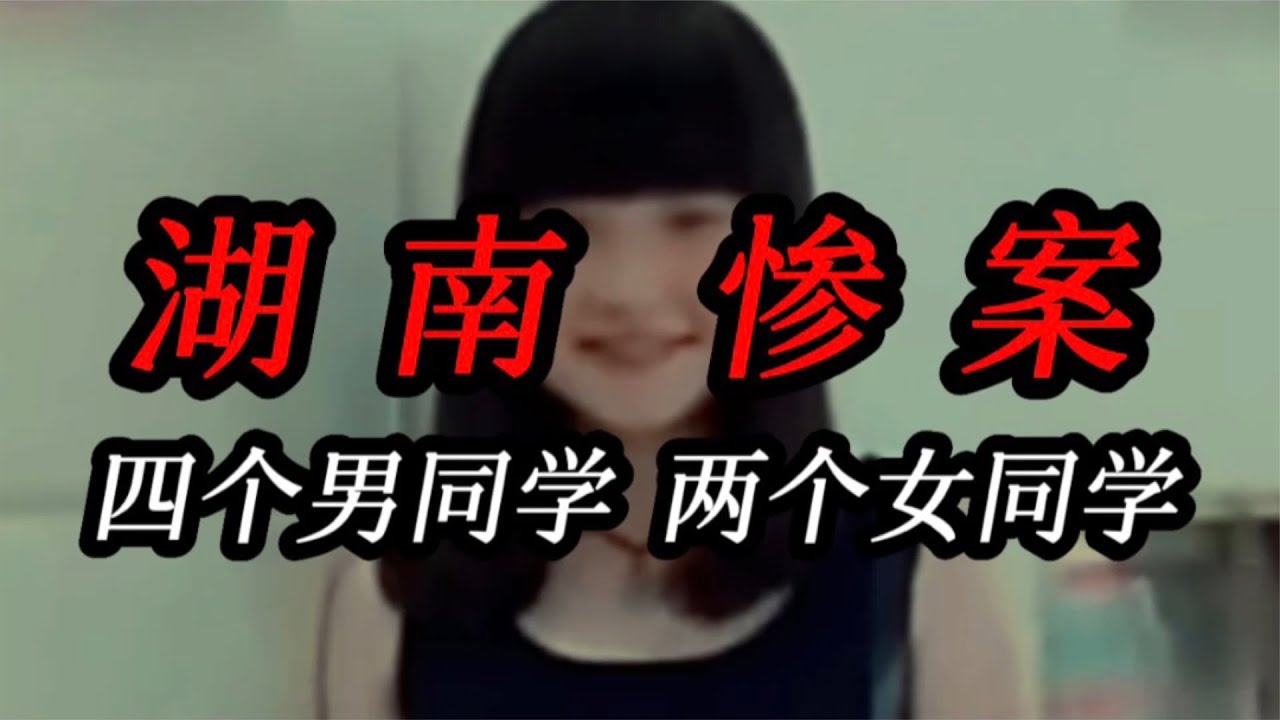 慧慧离奇身亡 醉酒后命丧湖南 #湖南 #女大学生 #慧慧 #醉酒 #离奇