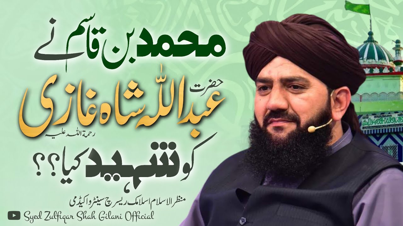 ABDULLAH SHAH GHAZI KO MUHAMMAD BIN QASIM NAY SHAHEED KIYA??