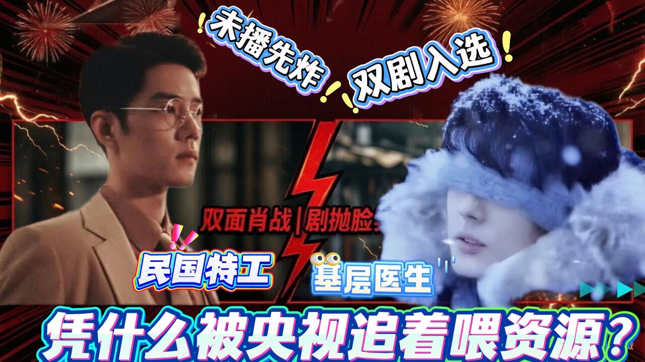内娱独一份✅肖战凭什么被央视追着喂资源？杀疯了🤯央视片单王炸！肖战双剧入选，民国特工+基层医生双buff焊死！#肖战