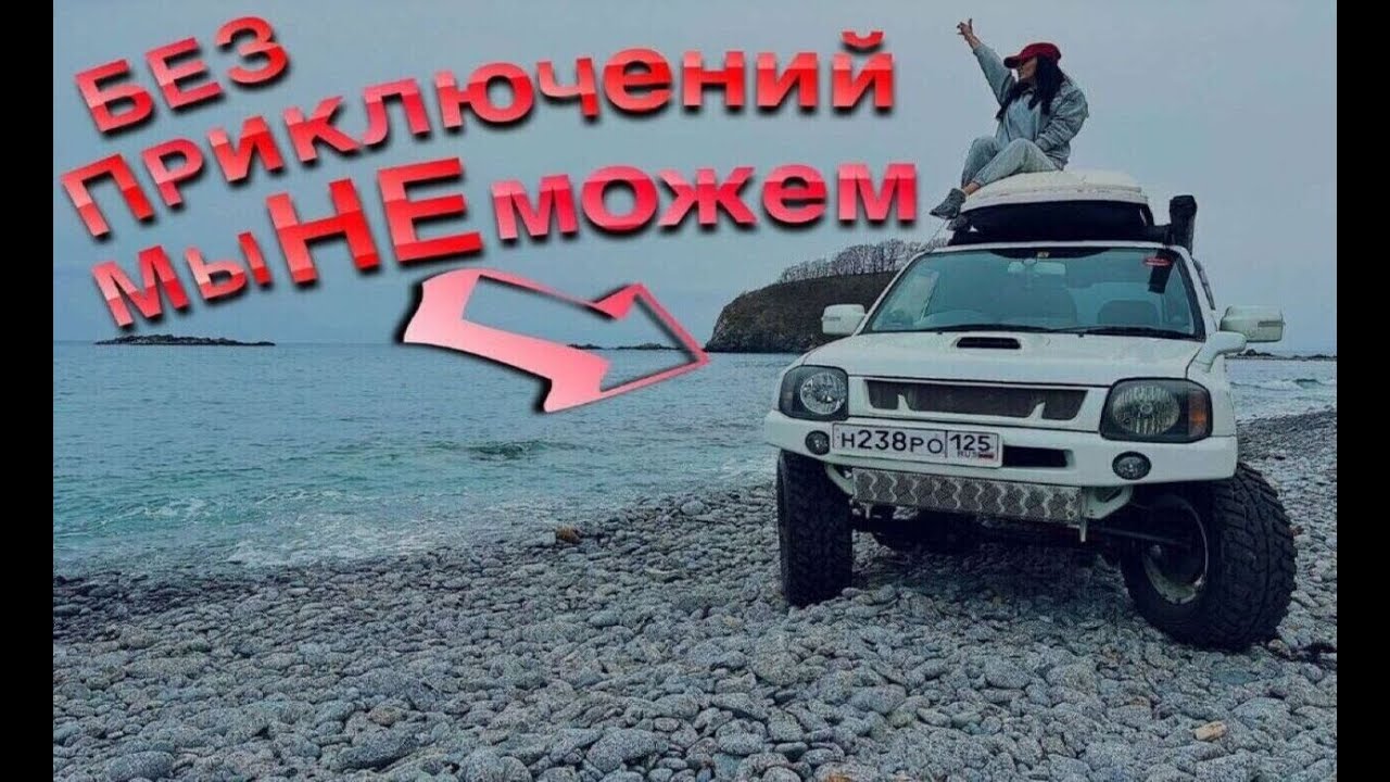 Красота Дальнего Востока Бухта Витязь-Андреевка SUZUKI JIMNY #отдых#морепродукты#jimny#gopro
