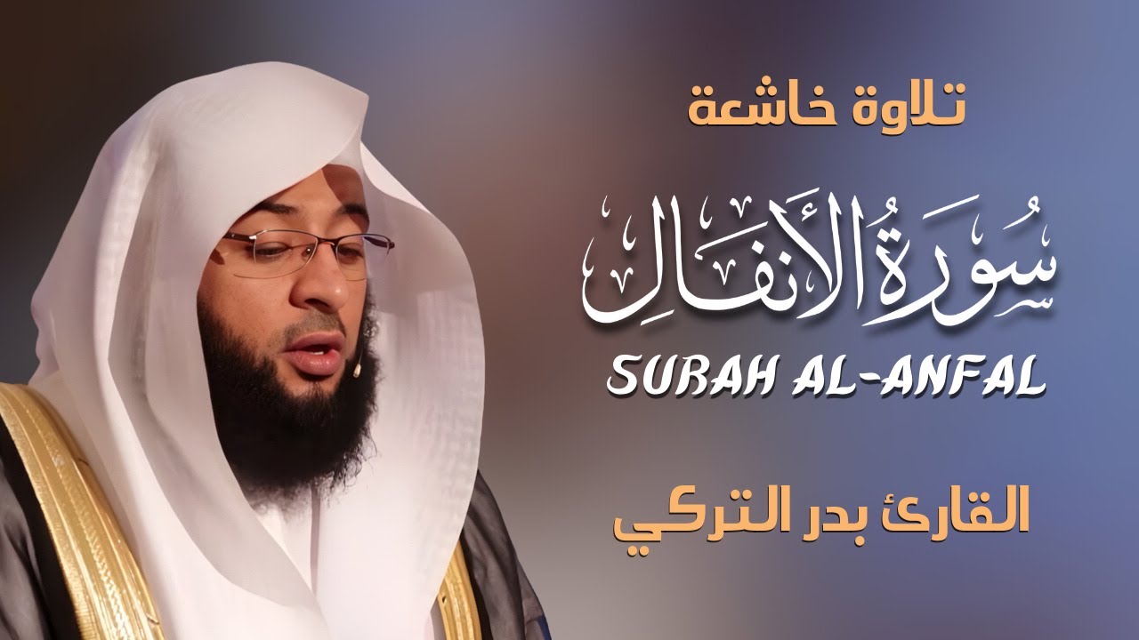 Surah Al-Anfal سورة الأنفال كاملة By Badr Al-Turki بصوت بدر التركي