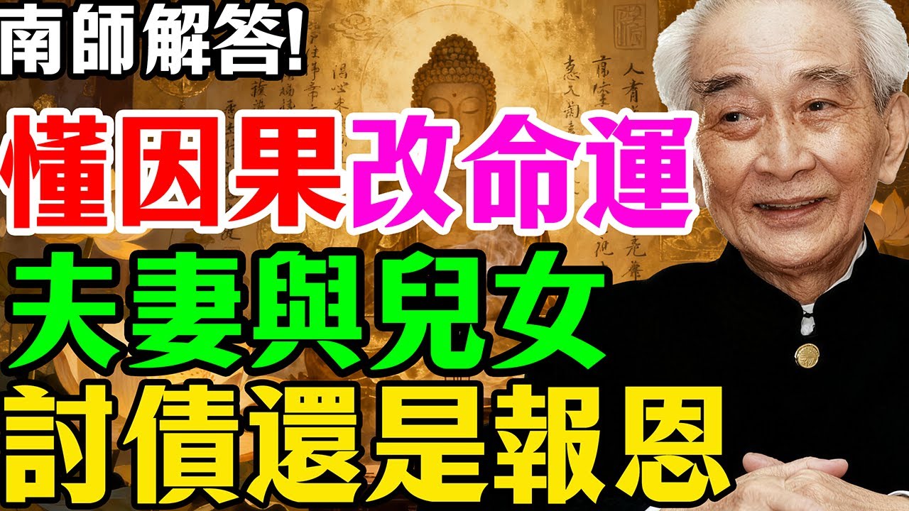 南懷瑾震撼開示：為什麼你這輩子偏偏嫁給他？揭開「夫妻因果」的驚人真相！聽懂了，你的苦日子就到頭了。