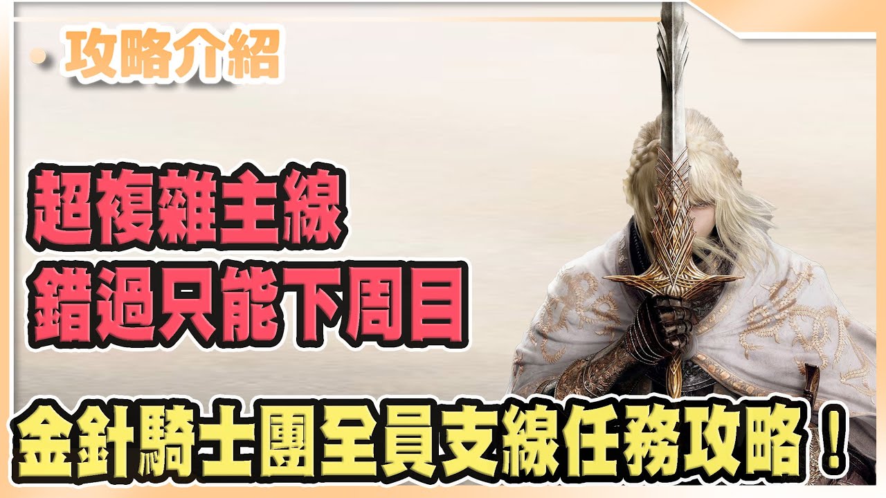 【艾爾登法環】超複雜的任務差別!金針騎士團全員任務攻略!｜Elden Ring