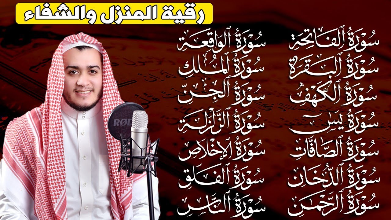 رقية البيت   سورة الفاتحة البقرة الكهف يس الواقعة الرحمن الملك الصافات الدخان الجن الزلزلة الاخلاص,
