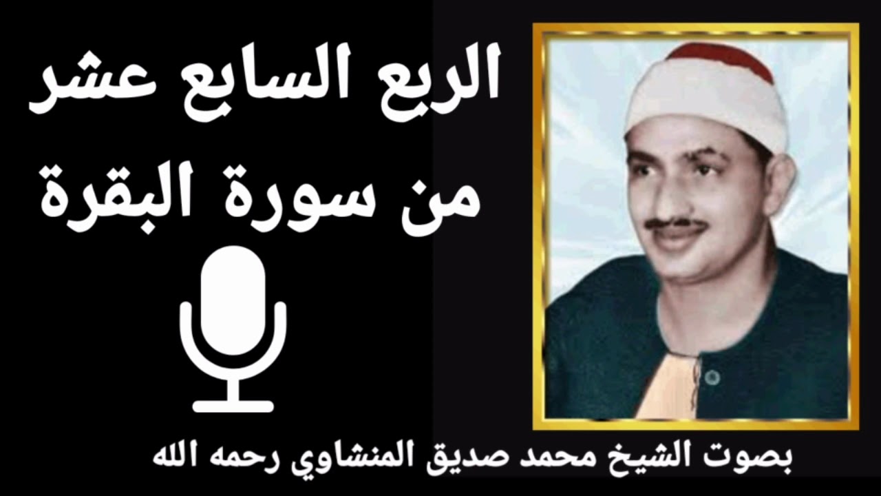 الربع الأول من الجزء الثالث  تِلْكَ الرُّسُلُ فَضَّلْنَا بَعْضَهُمْ عَلَى بَعْضٍ  للشيخ المنشاوي