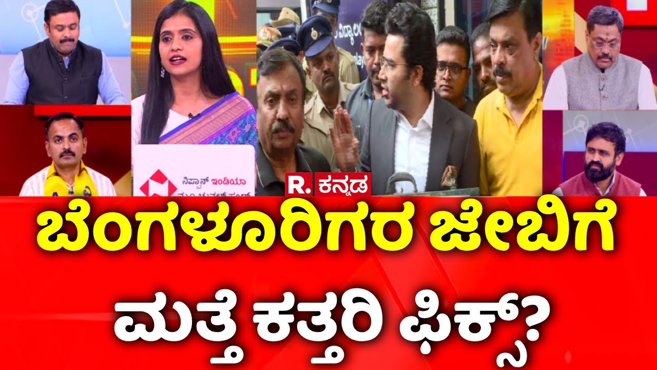 Namma Metro Fare Hike Row: ಬೆಂಗಳೂರಿಗರ ಜೇಬಿಗೆ ಮತ್ತೆ ಕತ್ತರಿ ಫಿಕ್ಸ್? | Mahabharata