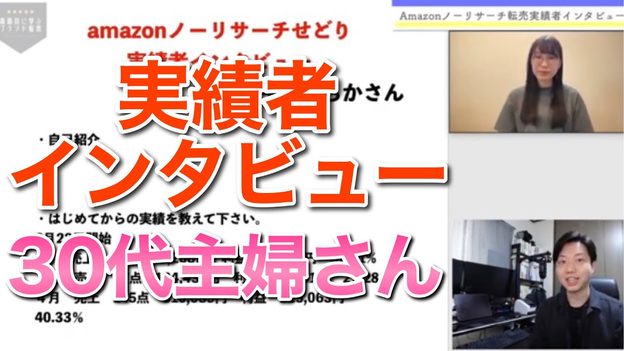 【メルカリ 転売】Amazonノーリサーチせどり実績者インタビュー 【30代 / 主婦さん】