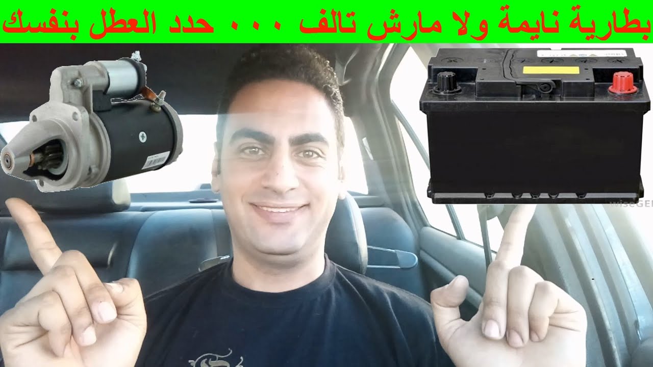 العربية مش راضية تدور ولا تشتغل عطل مارش سلف ام بطارية نايمة و تالفة صعوبة تشغيل دوران محرك السيارة