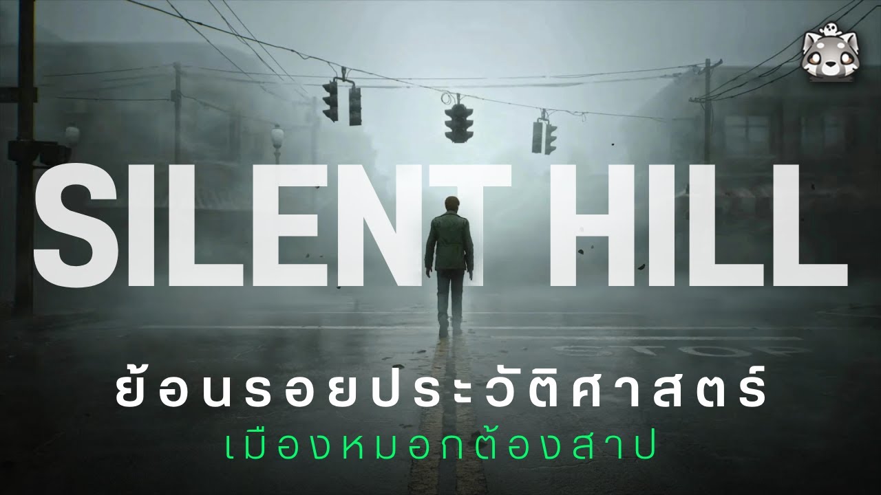 ประวัติเมือง Silent Hill: เมืองหมอกต้องสาป กับบาปในจิตใจ