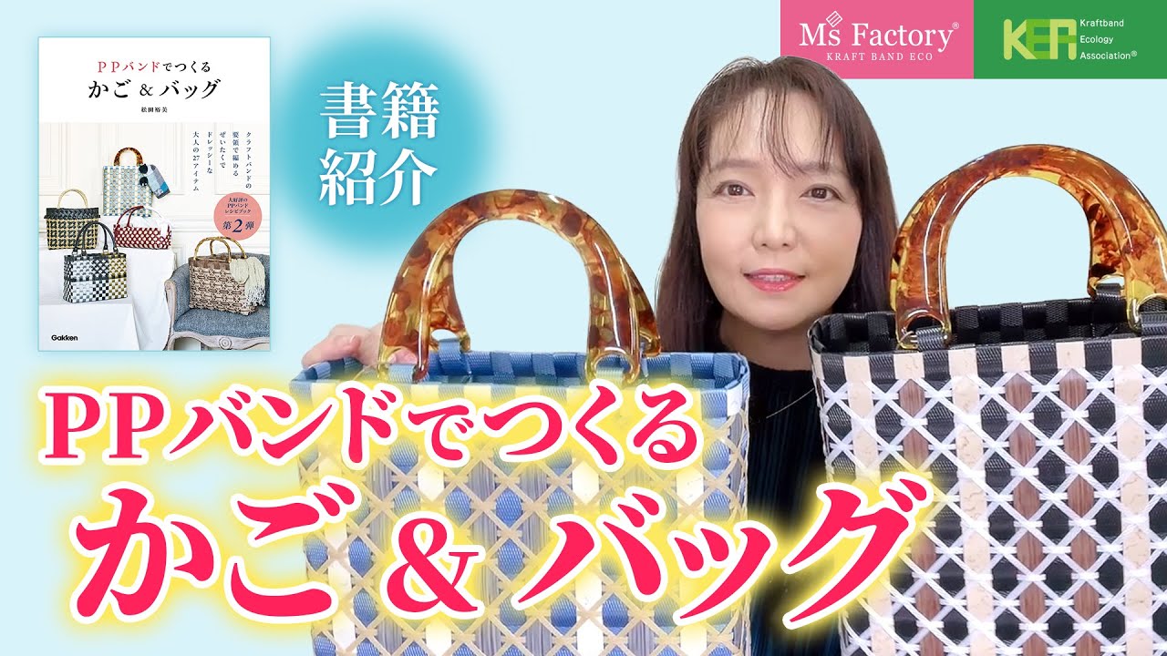 【書籍紹介】PPバンドでつくる　かご&バッグ ☆ 作品たっぷりご紹介！