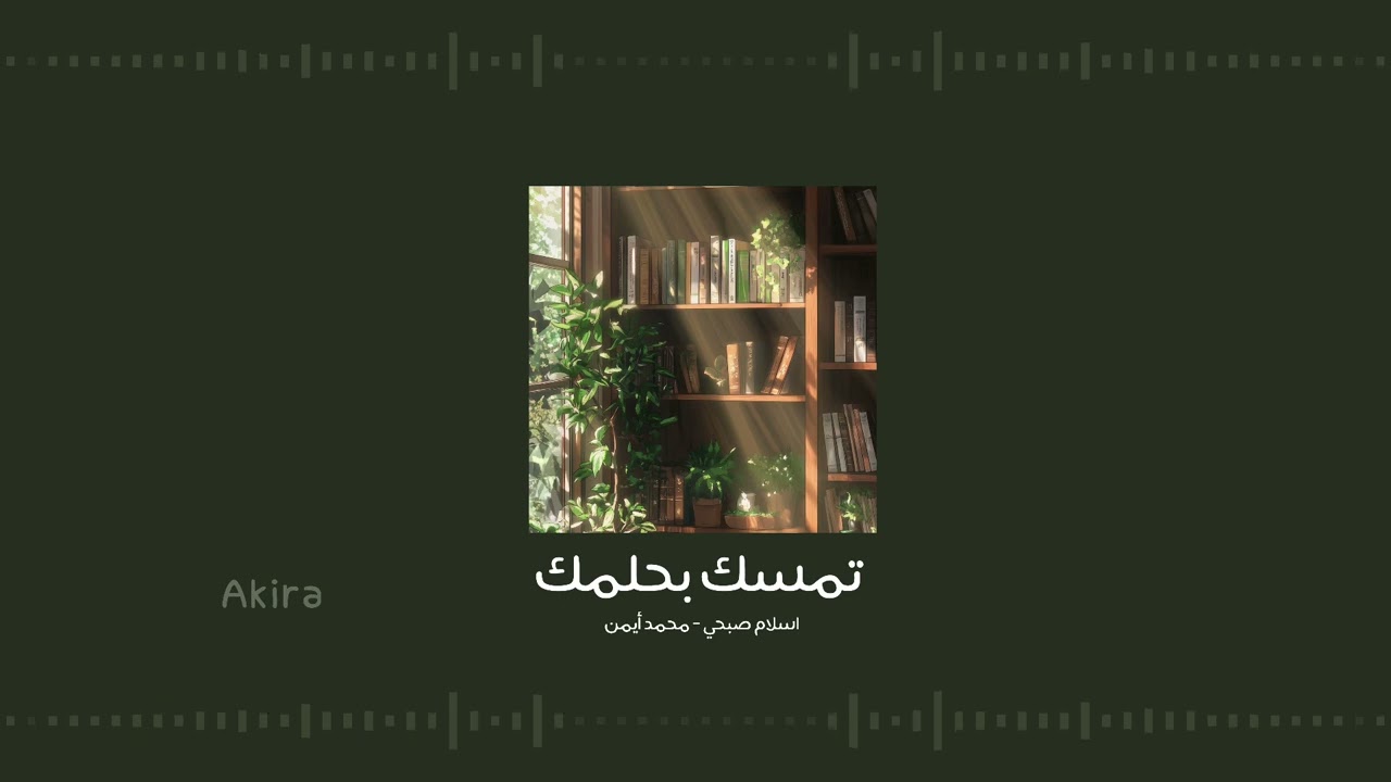 تمسك بحلمك - اسلام صبحي ومحمد ايمن  | بدون موسيقى ومؤثرات