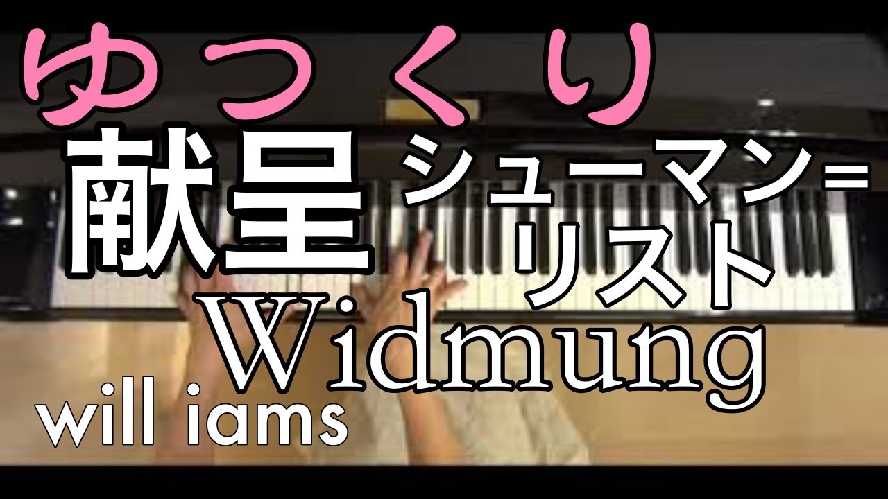 【ゆっくり動画】献呈 リスト編曲/シューマン Shumann=Liszt