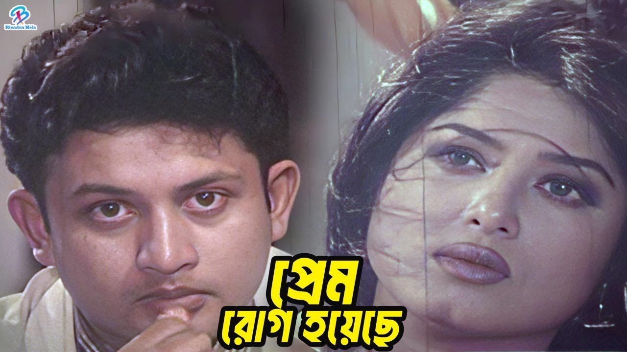 প্রেম রোগ হয়েছে | Amin Khan | Moushumi | Mahfuz Ahmed | Misha Sowdagar | Bangla Movie Clips