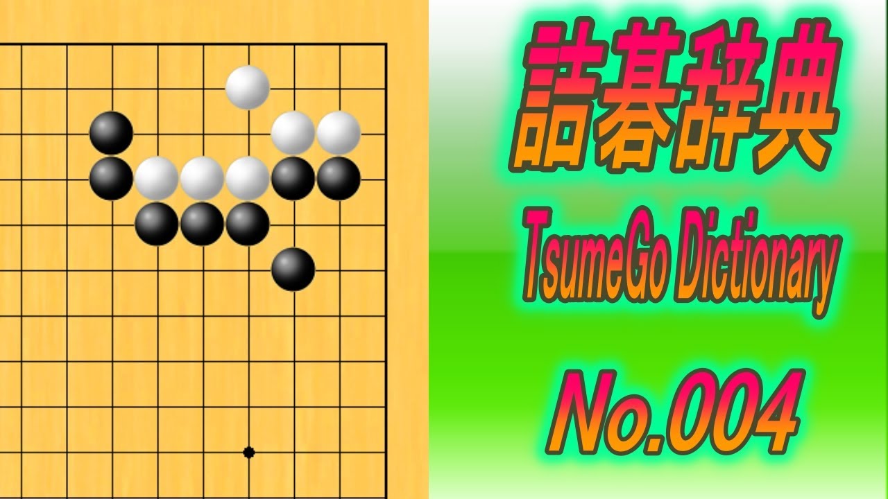 004.詰碁辞典 (TsumeGo Dictionary) Black to play