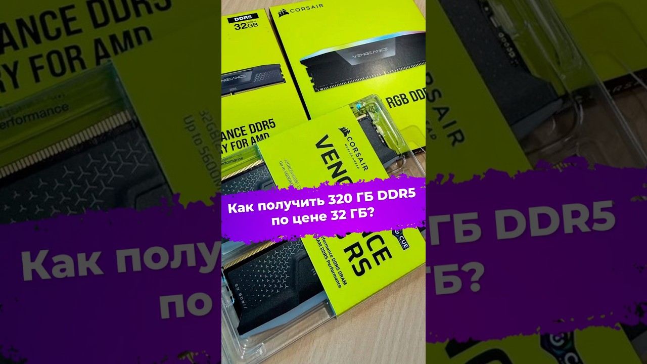 Как получить 320 ГБ DDR5 по цене 32 ГБ? #ixbt #новости #ddr5 #corsair #оперативка