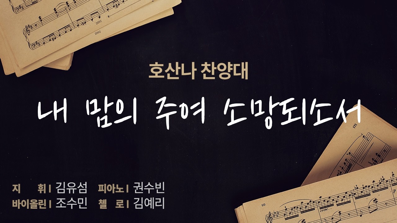 2026년 2월 22일 내 맘의 주여 소망되소서_호산나찬양대