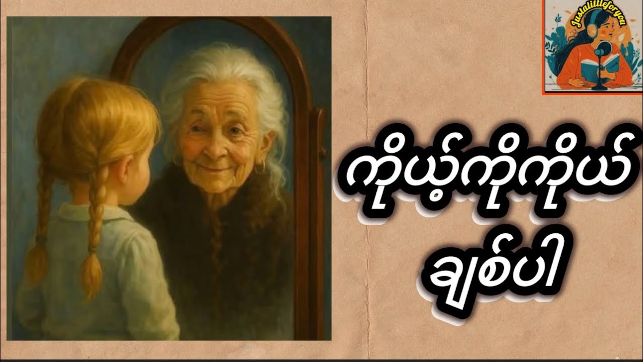 အသက်အရွယ်ရလာတာ ပျော်စရာပါ #justalittleforyou#successmind #motivation