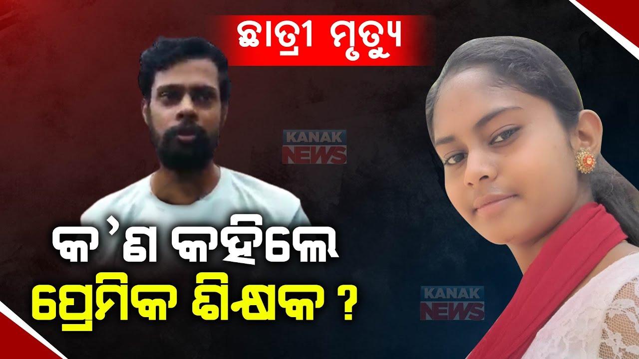 Mahanga Minor Girl Death Case | Know What Did The PT Teacher Say