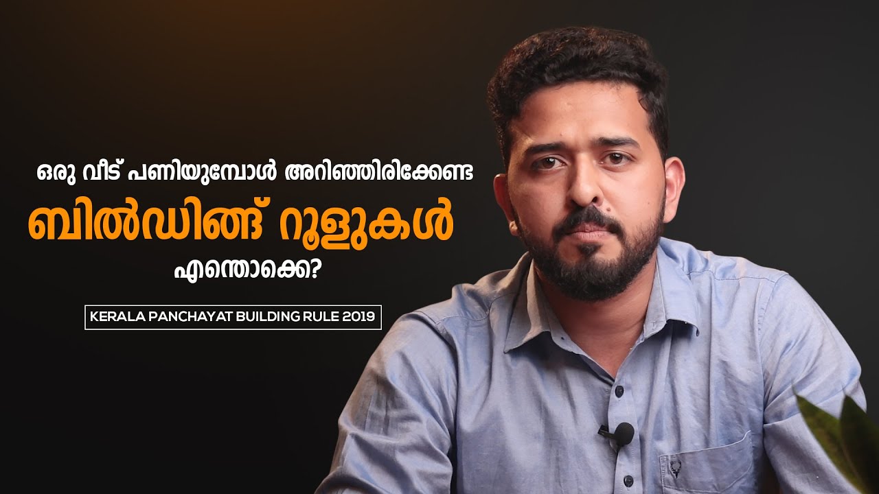 ഒരു വീട് പണിയുമ്പോൾ അറിഞ്ഞിരിക്കേണ്ട ബിൽഡിംഗ് റൂളുകൾ എന്തൊക്കെ? Kerala Panchayat Building Rules 2019