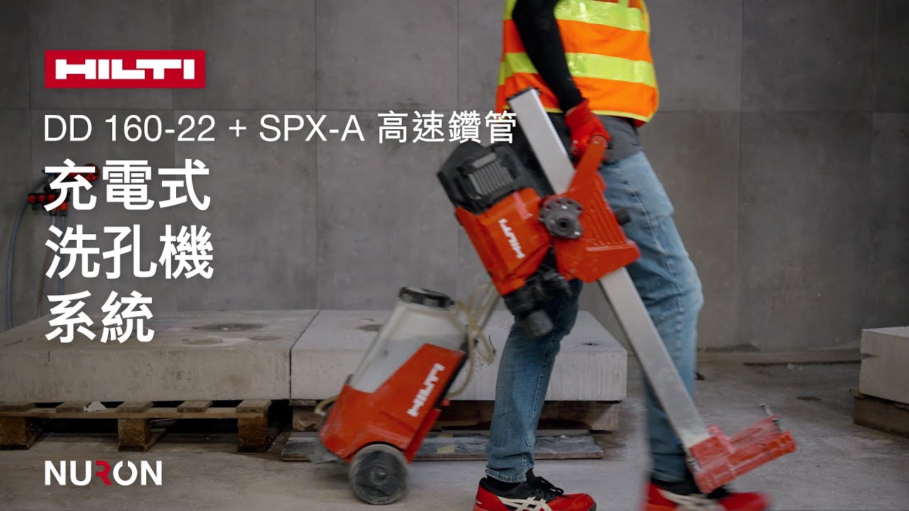 【開箱】喜利得NURON DD 160-22充電式洗孔機系統