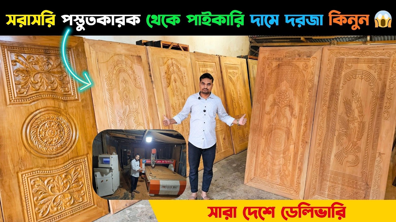 সরাসরি পস্তুুতকারক থেকে পাইকারি দামে দরজা কিনুন || সারা দেশে ডেলিভারি || Wooden Door Price 2026