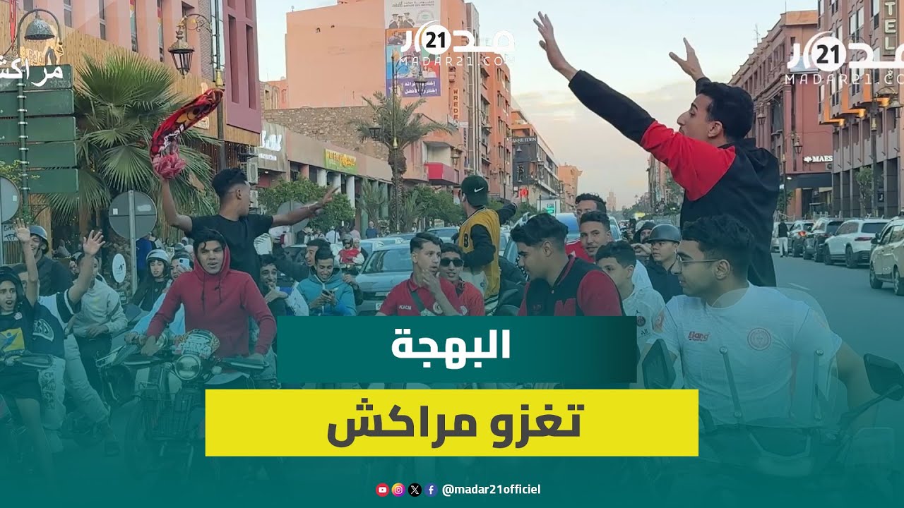 السرور يغزو شوارع "مدينة البهجة" بعد تحقيق الكوكب المراكشي للصعود للقسم الوطني الأول