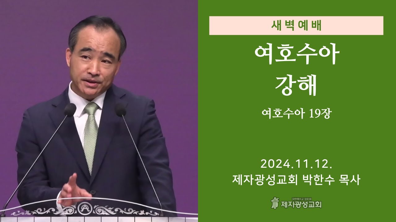 2024-11-12 새벽예배 (여호수아 강해 - 여호수아 19장) - 박한수 목사