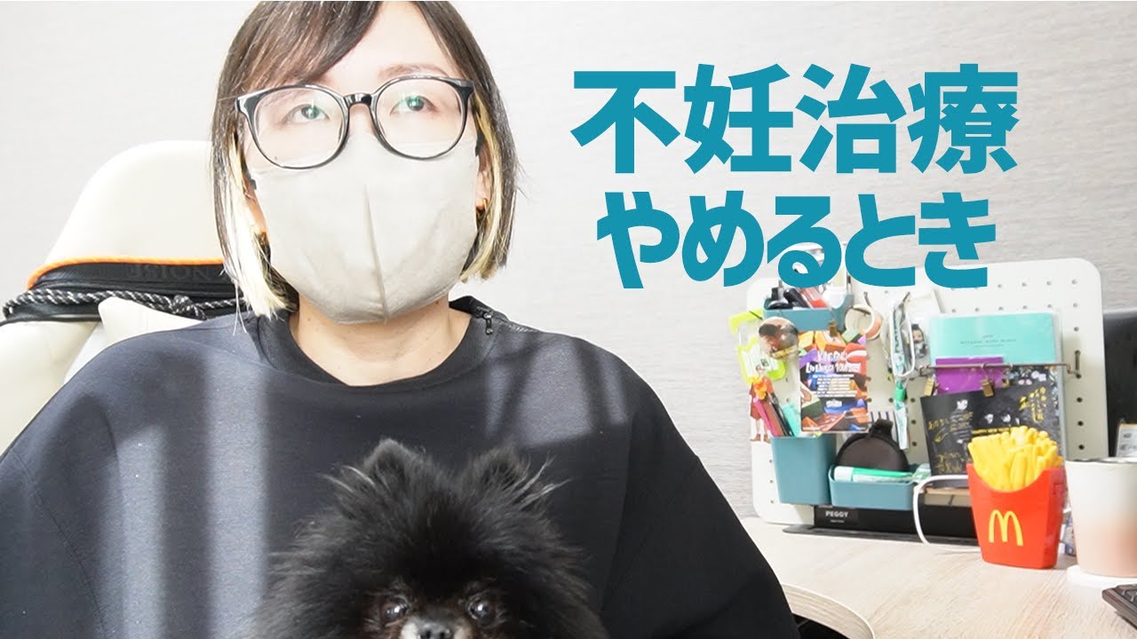 不妊治療をやめるとき。保険適用の区切りを前に思うこと/42歳11か月vlog