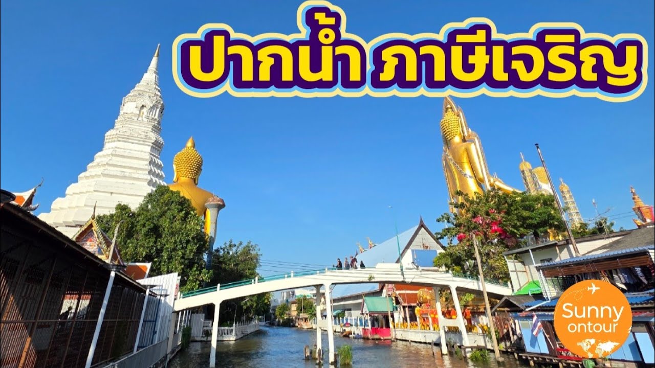 นั่ง​รถไฟฟ้า​MRT ไปคาเฟ่ใกล้ วัดปากน้ำ​ภาษีเจริญ​ เดินเล่นตามซอยดูคลองและเรือ | Sunny​ ontour​