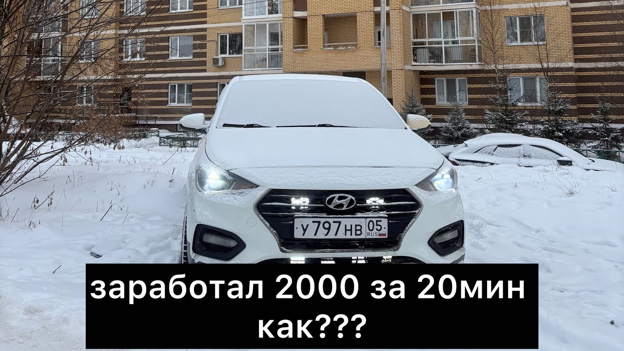 Таксую в москве заработал 2000 за минут 