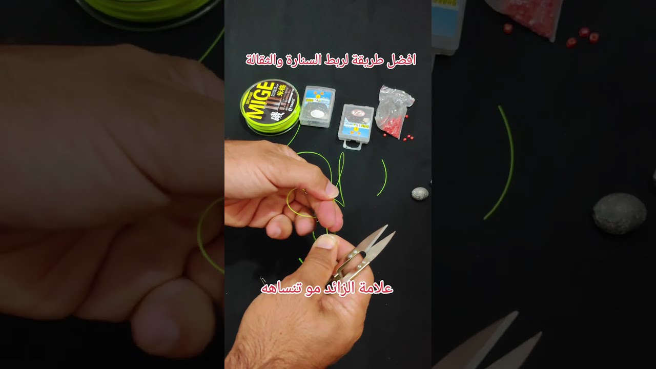 تعلم ربط السناره والثقاله المتحركه#صيد #fishing #سمك
