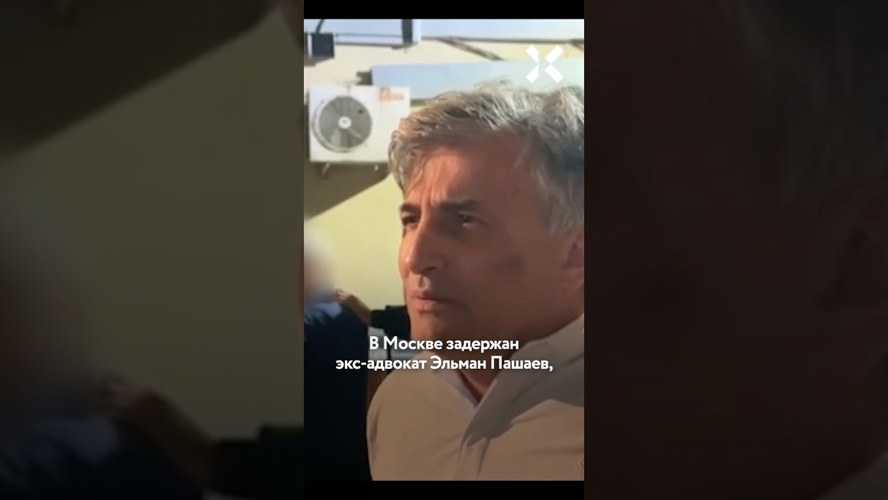 Задержан Пашаев, адвокат Блиновского и Ефремова