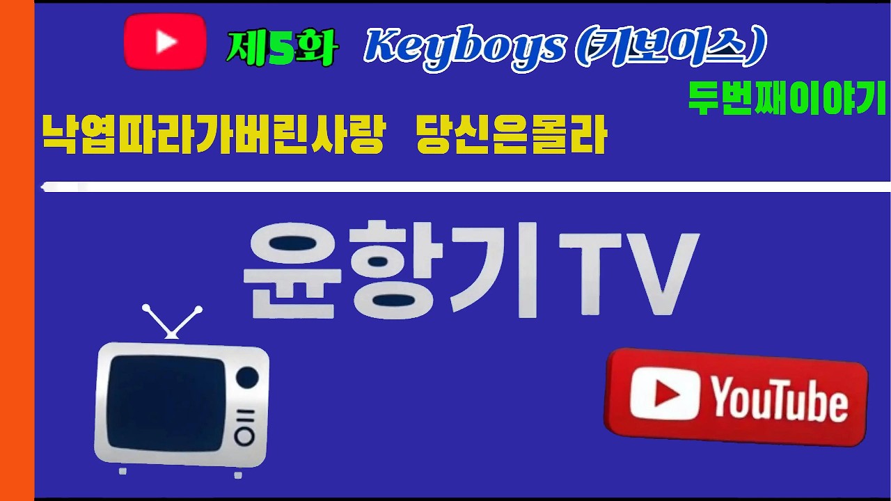 윤항기 YouTube 5화 키보이스 Keyboys 26 0307AB