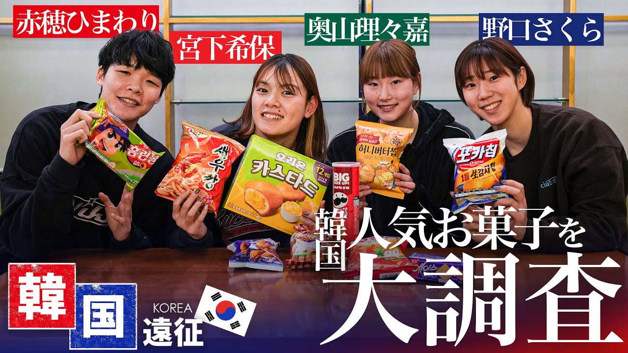 韓国の人気お菓子を大調査🇰🇷！果たして第1位は、、、？