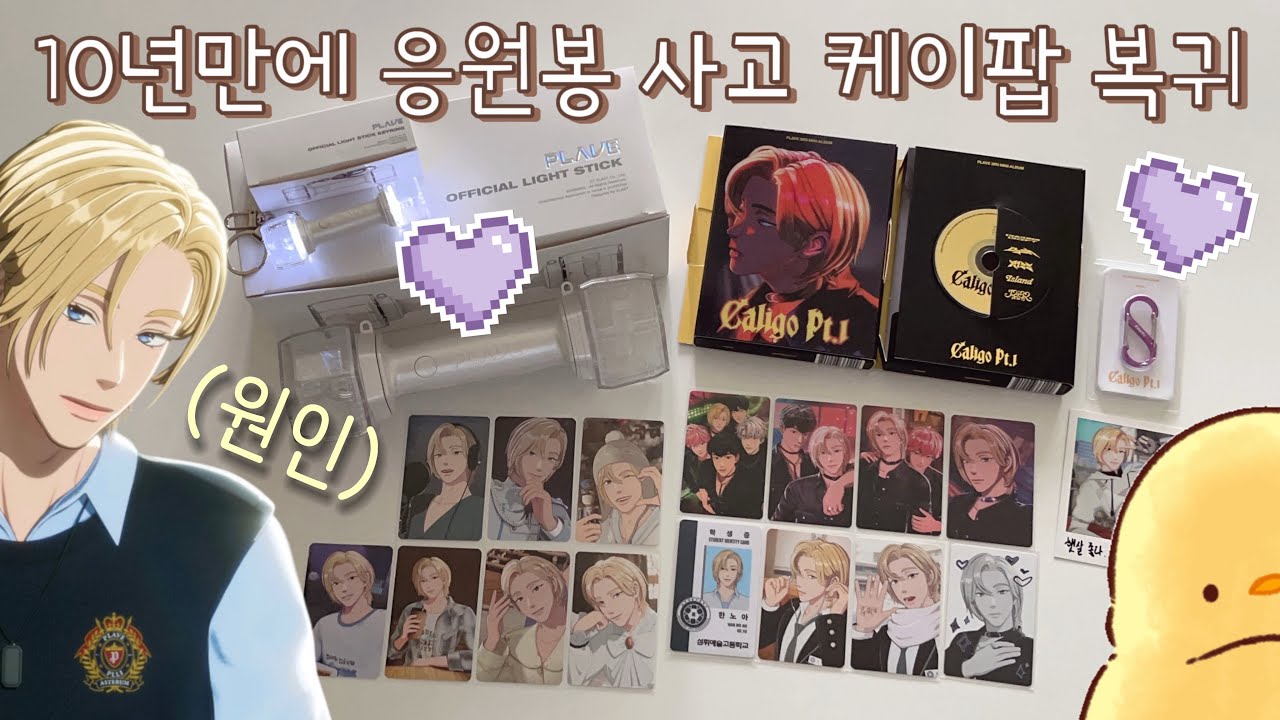 [플리로그] 입덕 후 첫 택배깡 + 덕질 비하인드 (플레이브 / 한노아 / 그렇게 됐다)